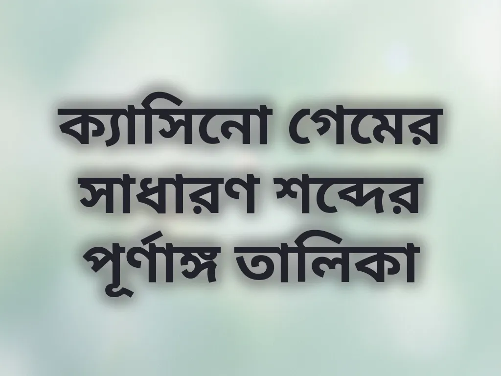ক্যাসিনো শব্দকোষ