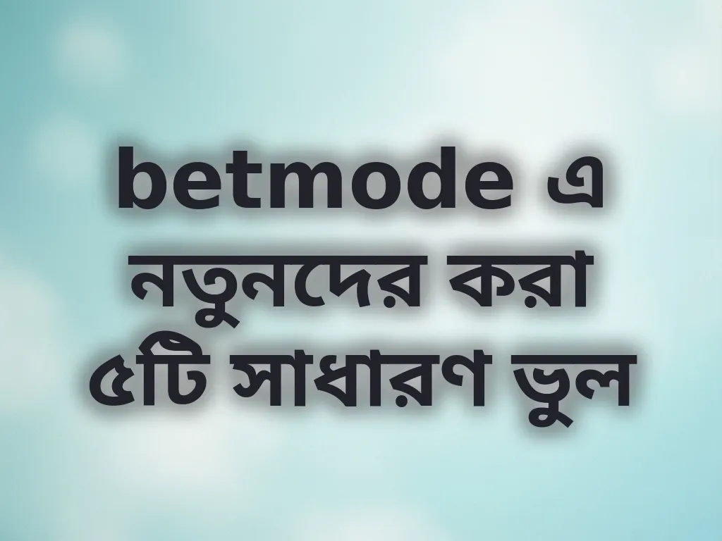 বেটিং ভুলসমূহ