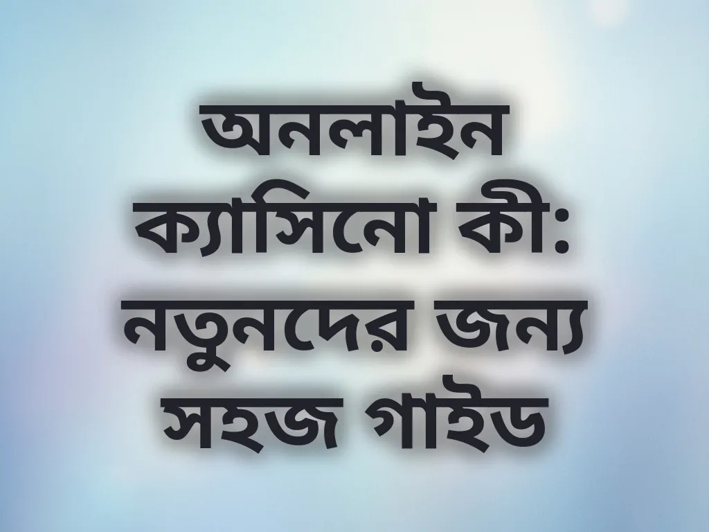 অনলাইন ক্যাসিনো কী: নতুনদের জন্য সহজ গাইড