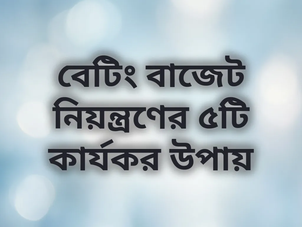 বাজেট টিপস
